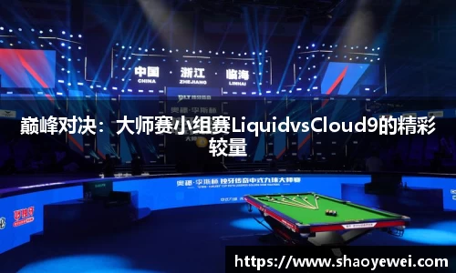 巅峰对决：大师赛小组赛LiquidvsCloud9的精彩较量