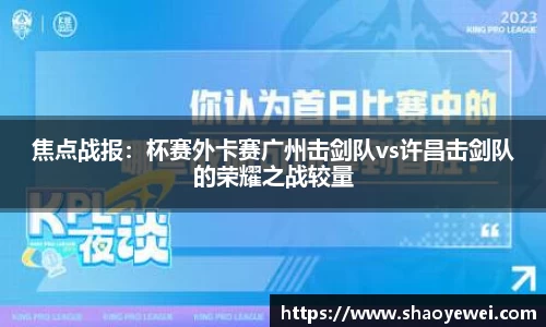 焦点战报：杯赛外卡赛广州击剑队vs许昌击剑队的荣耀之战较量