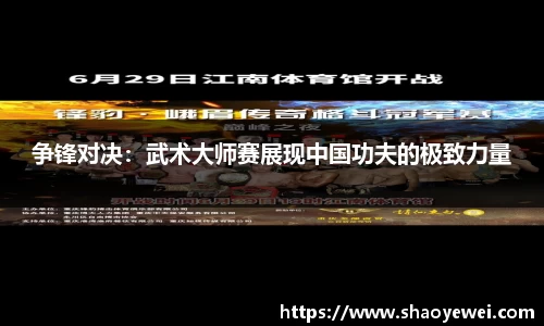 争锋对决：武术大师赛展现中国功夫的极致力量